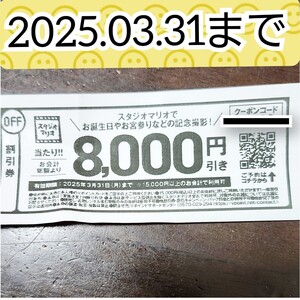 記念撮影　スタジオ　スタジオマリオ 8000円引 割引券 クーポン 撮影 無料 無料お試し　スタジオアリス　七五三　お宮参り