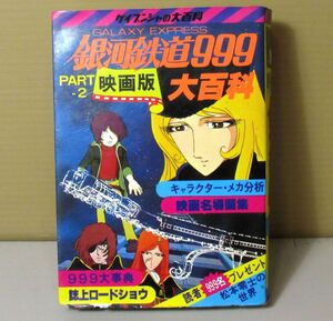 ●■ 銀河鉄道999大百科 PART-2 映画版 ケイブンシャ シール カレンダーページ 映画解説 中古本 送料520円