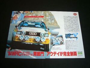 アウディ クワトロ ラリー 1984年 WRC 制覇 広告 A3サイズ ヤナセ　検：ポスター カタログ A2