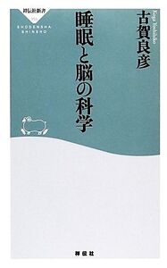 睡眠と脳の科学 祥伝社新書/古賀良彦【著】