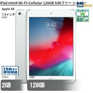 中古 タブレット iPad mini4 Wi-Fi+Cellular 128GB SIMフリー シルバー 本体 7.9インチ iOS15 Apple アップル 6ヶ月保証
