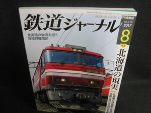 鉄道ジャーナル　2017.8　北海道の現実　日焼け有/WBB