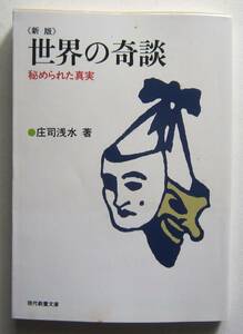 新版　世界の奇談　秘められた真実　庄司浅水著　現代教養文庫