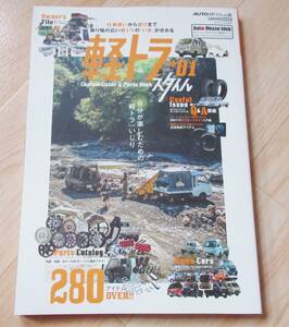 中古美品 交通タイム社 AUTO STYLE vol.37 軽トラスタイル*01 キャリー ハイゼットトラック 送料230円～