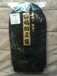 昭和レトロ　福助　足袋　28.0㎝　4枚コハゼ　黒朱子　ネルうら　高級　足袋　保管品　レトロ　福助足袋　ネル　別珍　ベロア