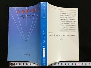 ｇ△*　シャドー81　著・ルシアン・ネイハム　訳・中野圭二　昭和62年第19刷　新潮社　/A18