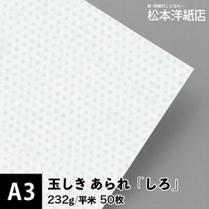 玉しき あられ しろ 232g/平米 A3サイズ：50枚 和紙 和風 素材 印刷紙 印刷用紙 和柄 模様 色紙 いろがみ