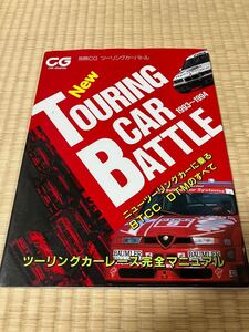 別冊CG ツーリングカーバトル ツーリングカーレース完全マニュアル:プリメーラ/コロナ/ランティス/カローラ/シビック/アルファロメオ