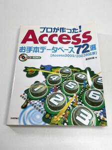 プロが作った！Accessお手本データベース72選　2004年 平成16年初版【K101161】