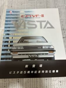 トヨタ　ビスタ　ビスタ店5周年記念特別仕様車　限定車　VF-2 カタログ