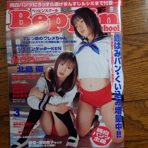 BeppinSchool ベッピンスクール 2004.3 みひろ 北島優 音羽くるみ 島本理沙