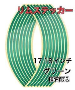 グリーン 反射 リムステッカー 17 18 インチ バイク 自動車 リムライン