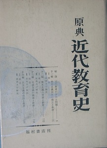 □原典近代教育史 松本賢治・鈴木博雄著 福村書店