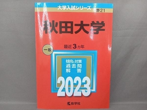 秋田大学(2023年版) 教学社編集部