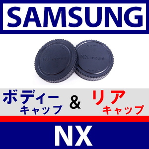 J1● サムスン NX ● ボディーキャップ ＆ リアキャップ ● 互換品【 NX1 NX10 NX11 NX100 NX2000 NX30 NX300 NX300M Mini SAMSUNG 脹NX 】