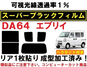 スーパーブラック【透過率1%】 ヘラセット付き エブリイ DA64V DA64W リア1枚貼り成型加工済みフィルム （エブリー エブリィ）