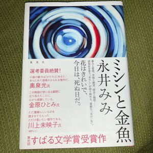 美品☆ミシンと金魚 永井みみ／著