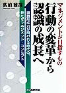 マネジメントが目指すもの 行動の変革から認識の成長へ 課題形成力が問われる時代の、新たなマネジメント・コンセプト/佐伯雅哉(著者)