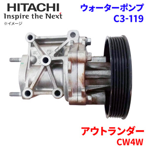 アウトランダー CW4W ミツビシ ウォーターポンプ C3-119 日立製 HITACHI 日立ウォーターポンプ