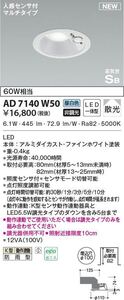 人感センサー付きダウンライト AD 7140 W50 3個セット