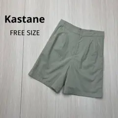 ● Kastane カスタネ　ショートパンツ　ベージュ　フリーサイズ