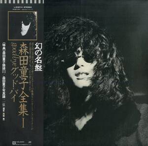 A00595375/LP/森田童子「森田童子全集I Good-bye グッド・バイ (1980年・L-6301A)」