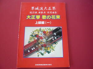 大正琴楽譜　琴城流大正琴　改訂版新教本併用曲集　大正琴歌の花束　上級編(一)　