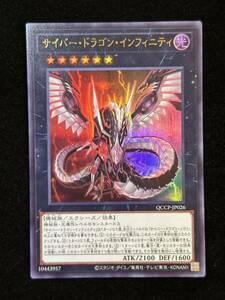 【新品】サイバー・ドラゴン・インフィニティ ウルトラレア【在庫2枚】QCCP-JP026 QUARTER CENTURY CHRONICLE side PRIDE/デッキパーツ