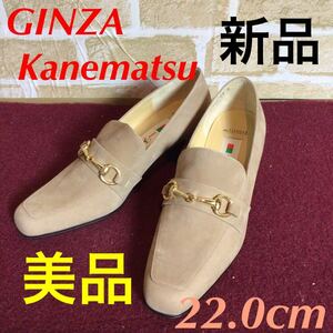 【売り切り!送料無料!】A-79 GINZA Kanematsu!パンプス!22.0cm!ライトブラウン!ベージュ!お洒落!スエード!入園入学式!仕事!美品!新品!