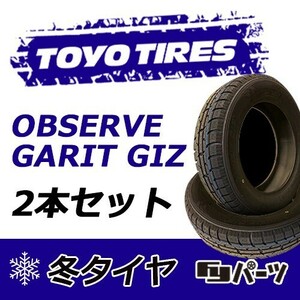 TOYO 2022年製 新品 トーヨー 155/65R13 73Q OBSERVE GARIT GIZ スタッドレスタイヤ2本 数量限定特価 在庫あり即納OK！TGI-28