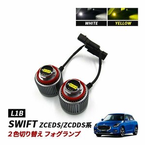 スイフト ZCEDS ZCDDS フォグランプ LED L1B 2色切替 爆光 トヨタ ホンダ ダイハツ スバル レクサス