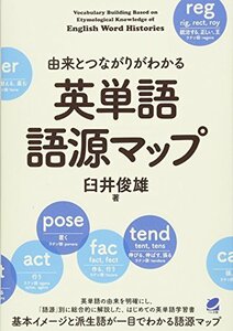 【中古】 由来とつながりがわかる 英単語語源マップ