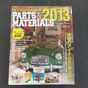 ◆ガレージライフ　ガレージのためのパーツ&マテリアルズ2013 ホビダス◆