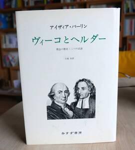 アイザィア・バーリン　ヴィーコとヘルダー : 理念の歴史・二つの試論　みすず書房1981初版　小池銈 訳