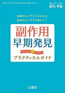 [A12251144]見逃せないサインがわかる 見逃さないコツが身につく　副作用早期発見プラクティカル 2019年 01 月号 [雑誌]: 調剤と情報