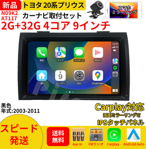 AT117 ２０系プリウス 2003-2011年黒色9インチandroid式カーナビ専用取り付けキットアンドロイドナビ