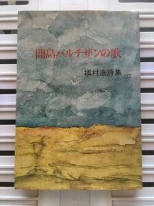 書籍：間島パルチザンの歌　槙村浩詩集