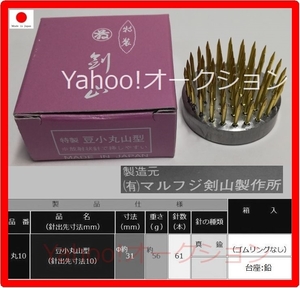 【1個 箱入】国産品 未使用品 華道用品 丸剣山 豆小丸山型 Φ約31㎜×重さ約56g 針/真鍮 台座/鉛 ゴムリングなし (有)マルフジ剣山製作所