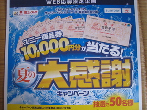 懸賞　応募　商品券　10,000円分　早期応募　　6/3～6/30　夏の大感謝祭　ＷＥＢ応募　ユニー