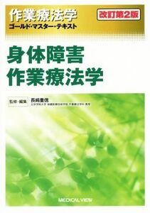 作業療法学 身体障害作業療法学 改訂第2版 ゴールド・マスター・テキスト/長崎重信(監修)