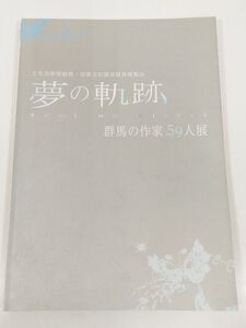 370-D1/夢の軌跡 群馬の作家59人展/上毛芸術奨励賞・芸術文化賞受賞者展覧会 図録/高崎シティギャラリー/2014年