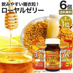 サプリ ローヤルゼリー 生 生ローヤルゼリー アミノ酸 ビタミン剤 60粒*6個セット 約180～360日分 送料無料 宅配便