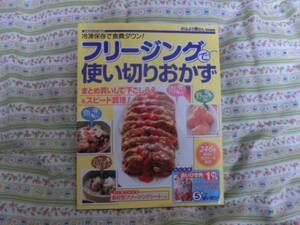 「冷凍保存で食費ダウン！フリージングで使い切りおかず」