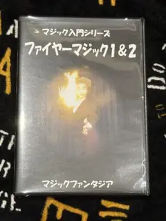 マジック入門シリーズ/ファイヤーマジック１＆２ DVD(リメイク版)
