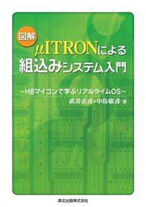 【中古】 図解 μITRONによる組込みシステム入門 - H8マイコンで学ぶリアルタイムOS