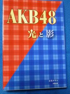 単行本　ＡＫＢ４８光と影／立花オサム【著】 入山杏奈/ 河西智美 秋元才加/ 板野友美 石田安奈/ 市川美織 多田愛佳/ 指原莉乃 他★1077