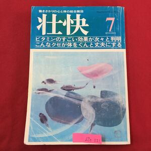 S7e-021 はたらきざかりの心と体の総合雑誌 壮快 ビダミンのすごい効果が次々と判明 こんなクセが体をぐんと丈夫にする 昭和56年7月1日発行