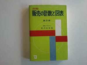 例解　販売の計数と図表　a911