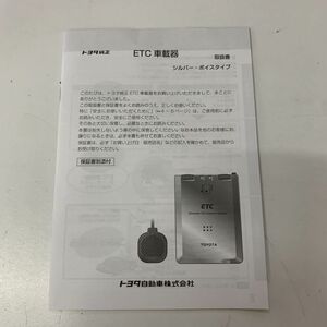 TOYOTA トヨタ 純正 ETC ボイスタイプ 取扱説明書 取説 取扱書 のみ 08686-00260 CN-ES0701CT 0397 2008年3月 即決 送料全国一律 210円