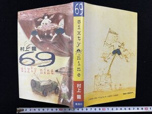 ｗ▼*　69　sixty nine　著・村上龍　1988年第10刷　集英社　古書/ f-K11